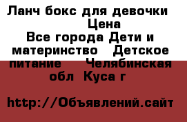 Ланч бокс для девочки Monster high › Цена ­ 899 - Все города Дети и материнство » Детское питание   . Челябинская обл.,Куса г.